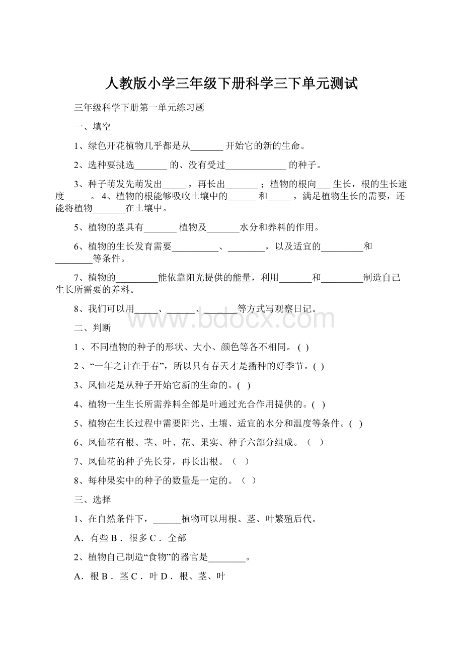 人教版小学三年级下册科学三下单元测试.docx_第1页