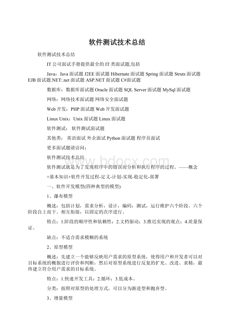 软件测试技术总结Word格式文档下载.docx_第1页