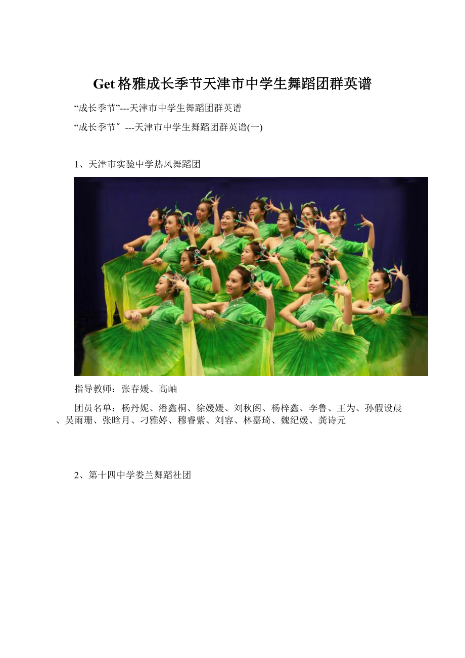 Get格雅成长季节天津市中学生舞蹈团群英谱.docx_第1页