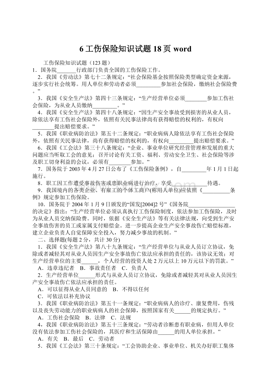 6工伤保险知识试题18页wordWord下载.docx