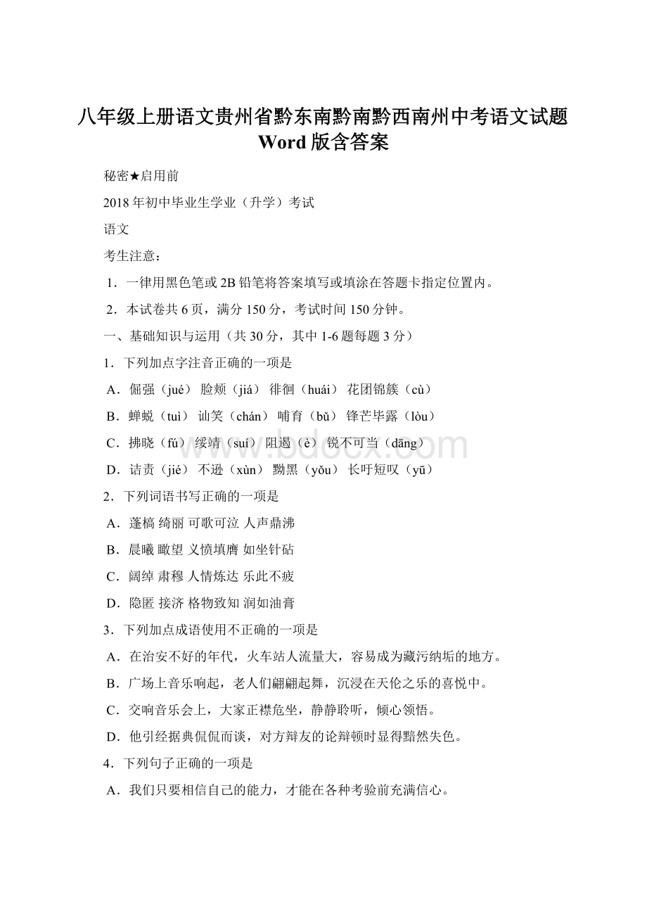 八年级上册语文贵州省黔东南黔南黔西南州中考语文试题Word版含答案.docx