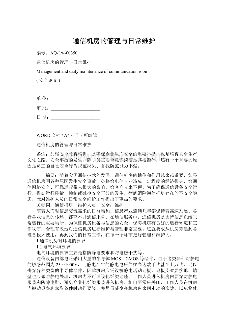 通信机房的管理与日常维护Word文档下载推荐.docx