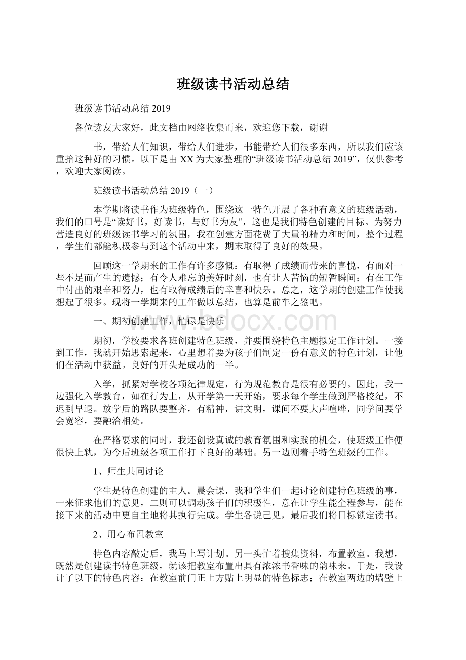 班级读书活动总结Word文档下载推荐.docx