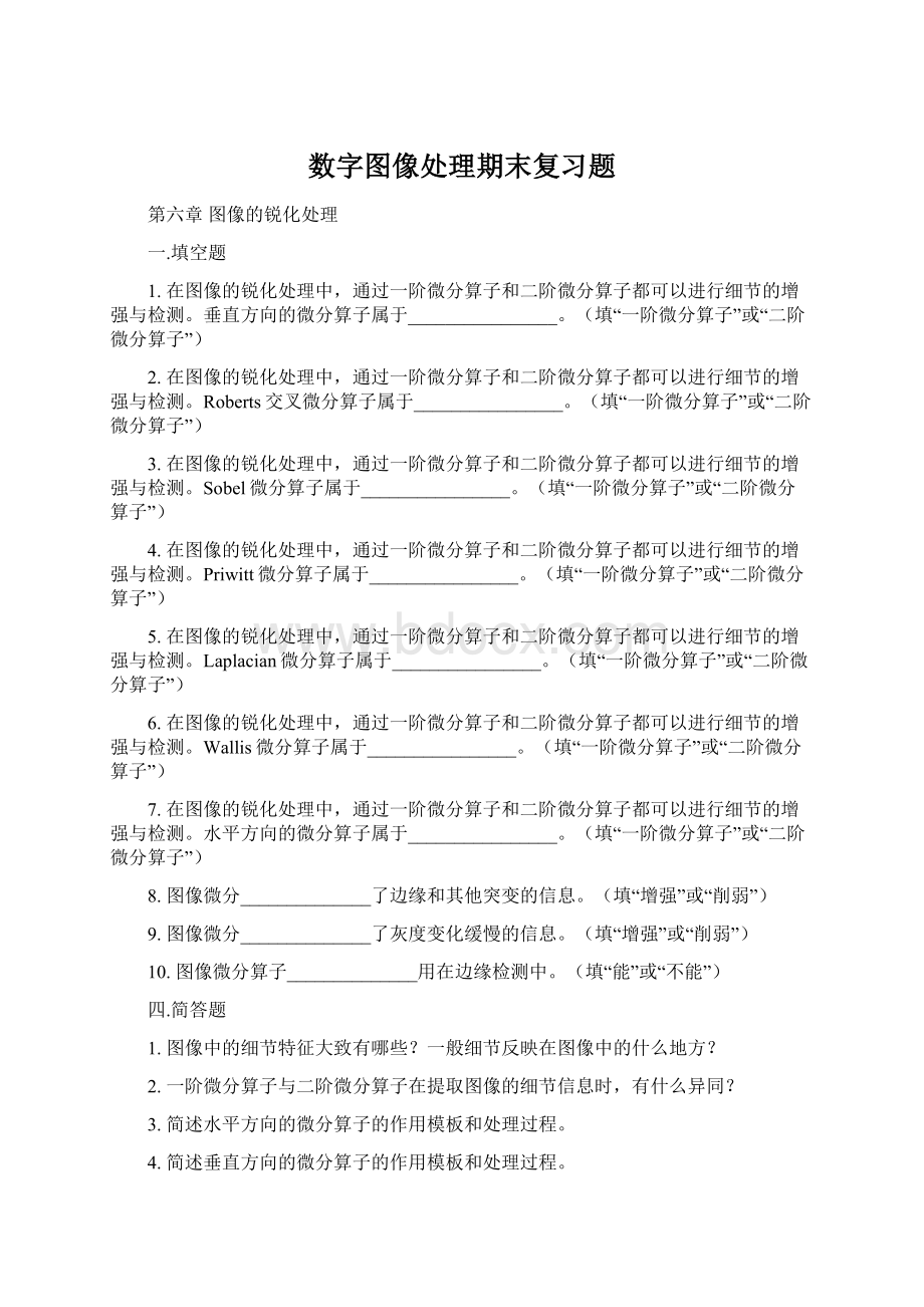 数字图像处理期末复习题Word文件下载.docx