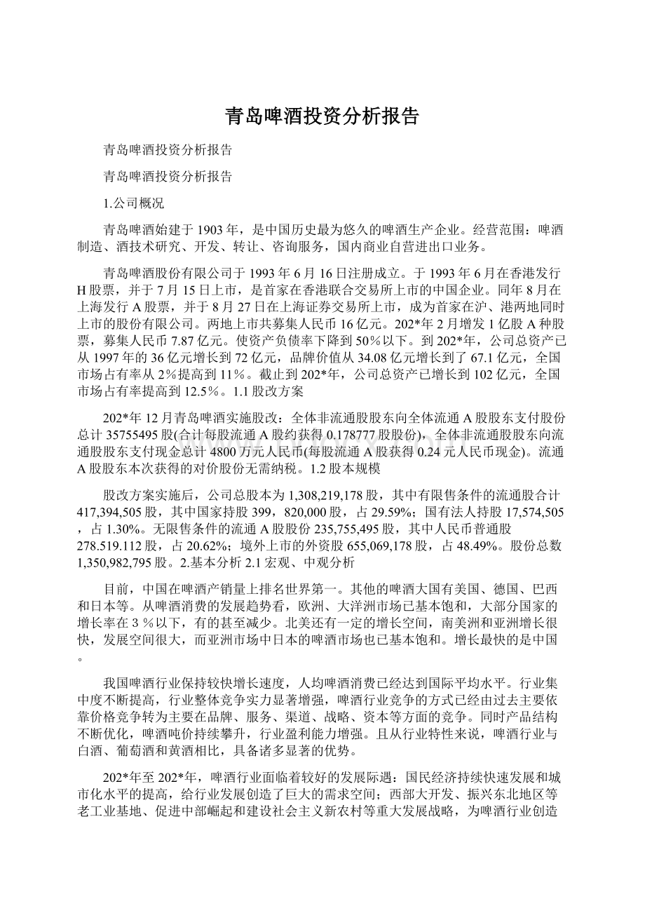 青岛啤酒投资分析报告.docx