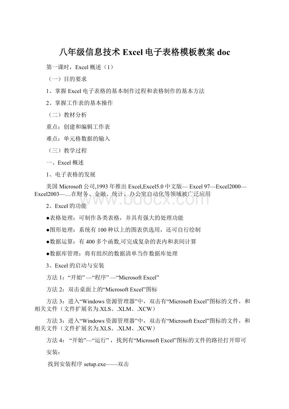 八年级信息技术Excel电子表格模板教案docWord文档下载推荐.docx_第1页