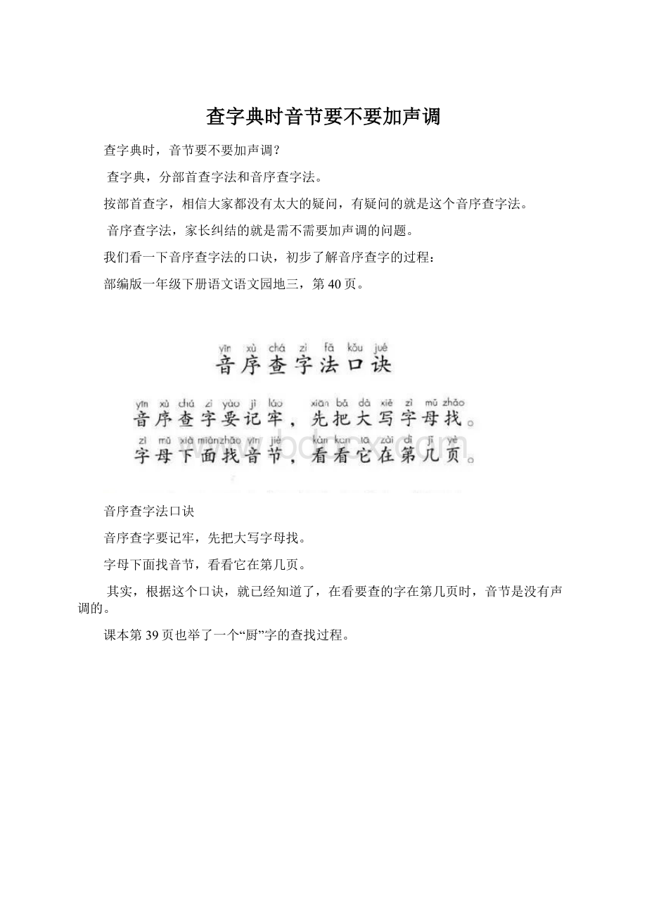 查字典时音节要不要加声调Word文档格式.docx