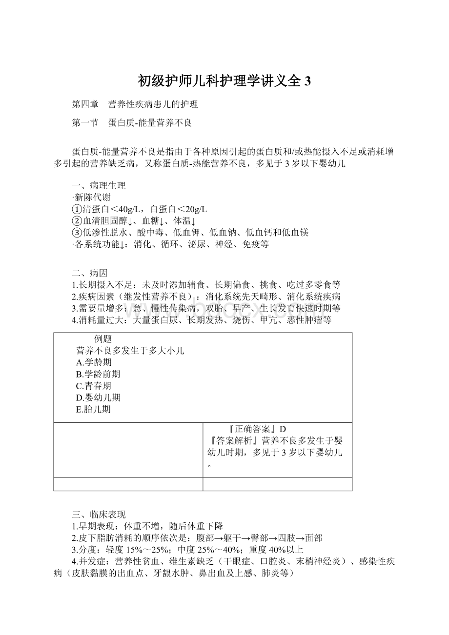 初级护师儿科护理学讲义全 3.docx