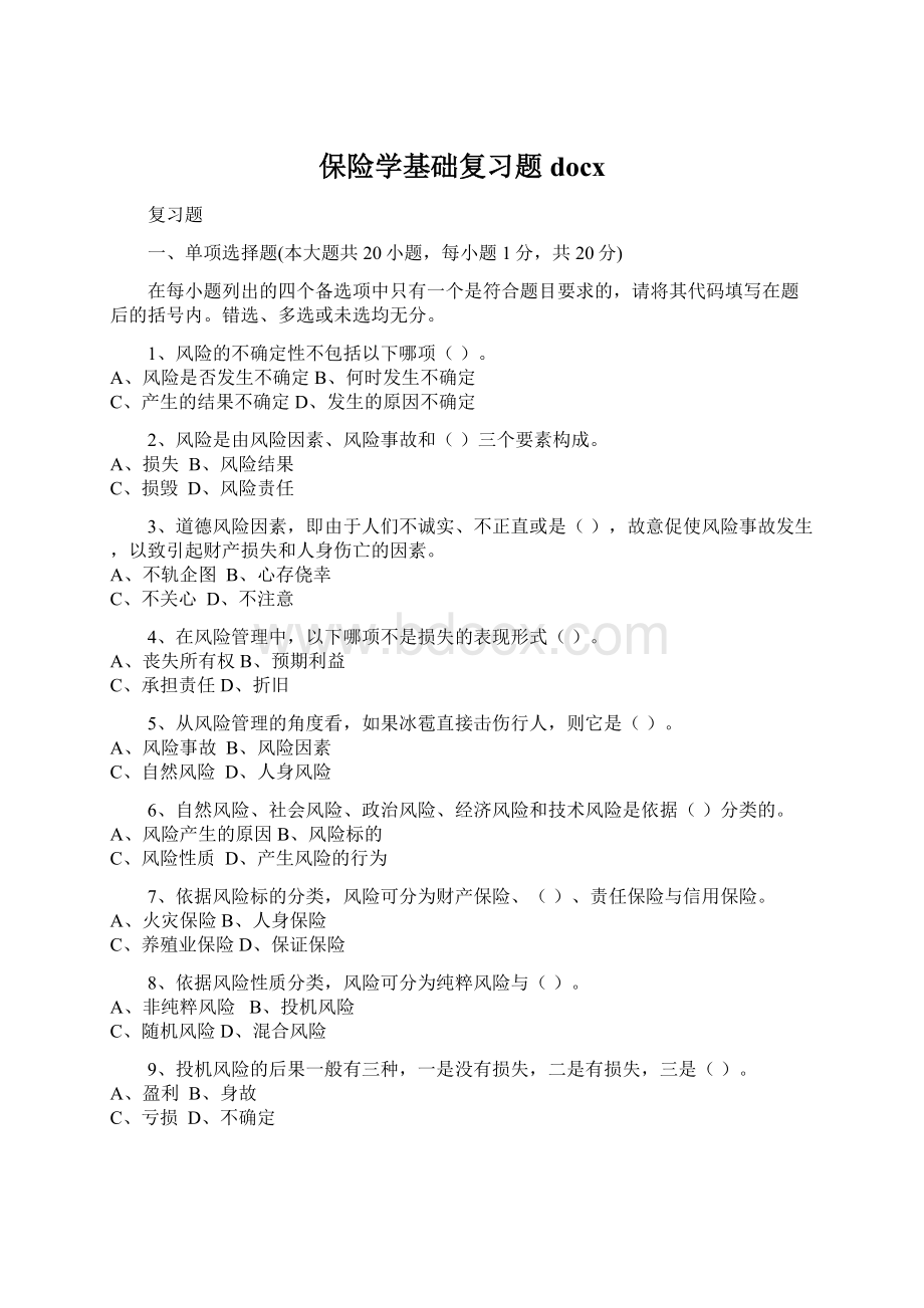 保险学基础复习题docx.docx