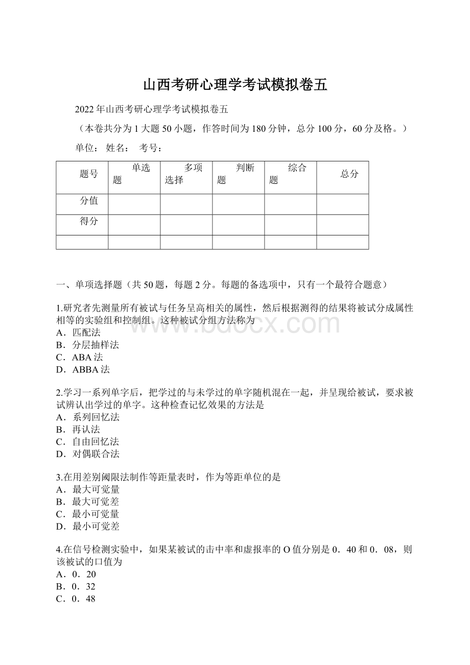 山西考研心理学考试模拟卷五.docx