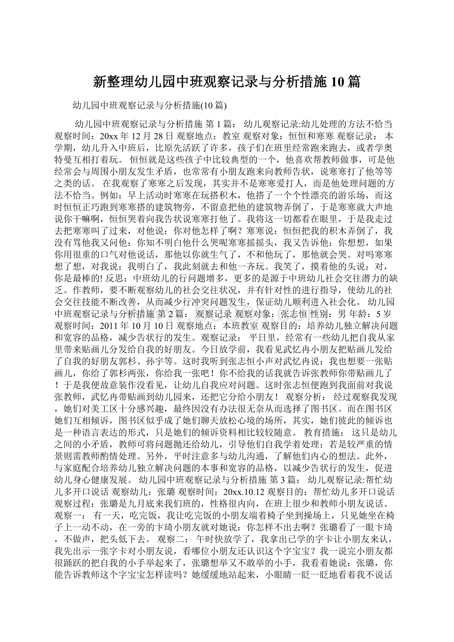 新整理幼儿园中班观察记录与分析措施10篇.docx_第1页