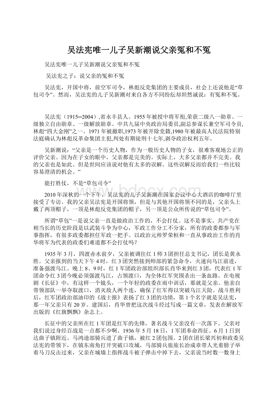 吴法宪唯一儿子吴新潮说父亲冤和不冤.docx_第1页