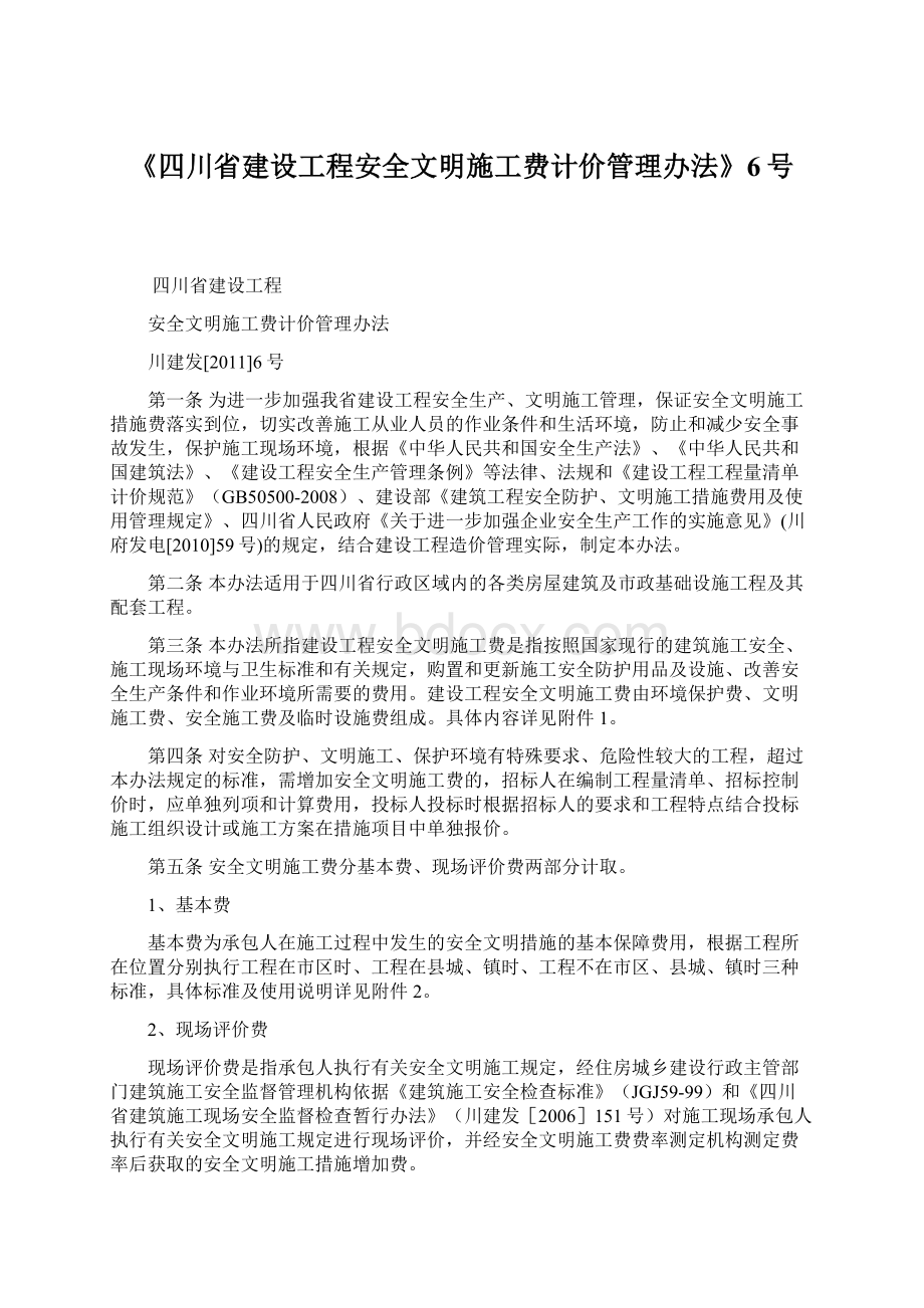 《四川省建设工程安全文明施工费计价管理办法》6号.docx_第1页