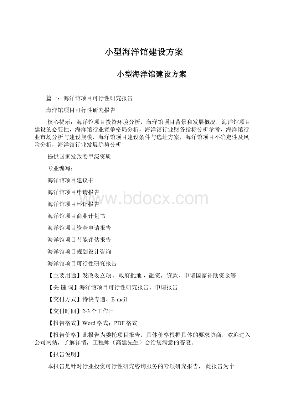 小型海洋馆建设方案Word格式.docx