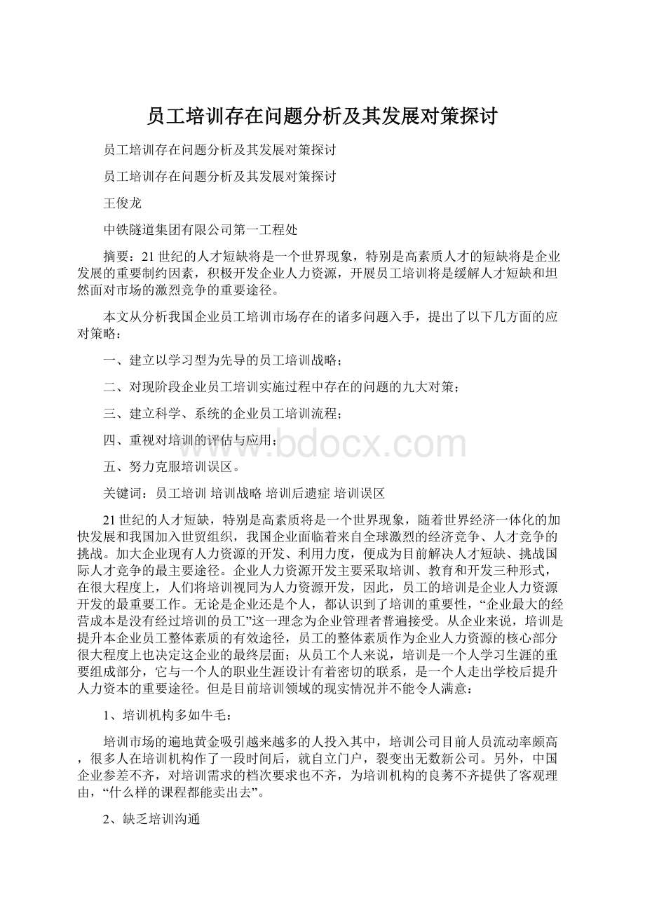 员工培训存在问题分析及其发展对策探讨.docx