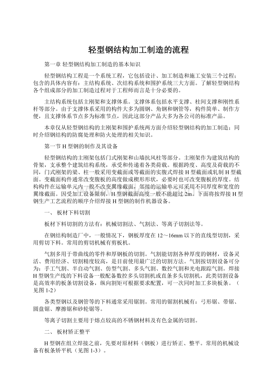 轻型钢结构加工制造的流程Word下载.docx