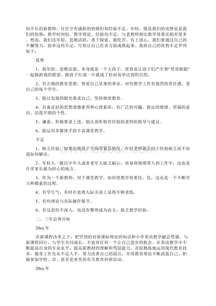 小学英语教师三年个人发展规划3篇Word格式.docx_第2页