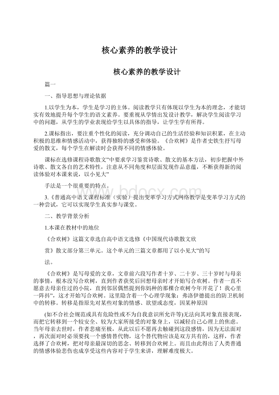 核心素养的教学设计.docx_第1页