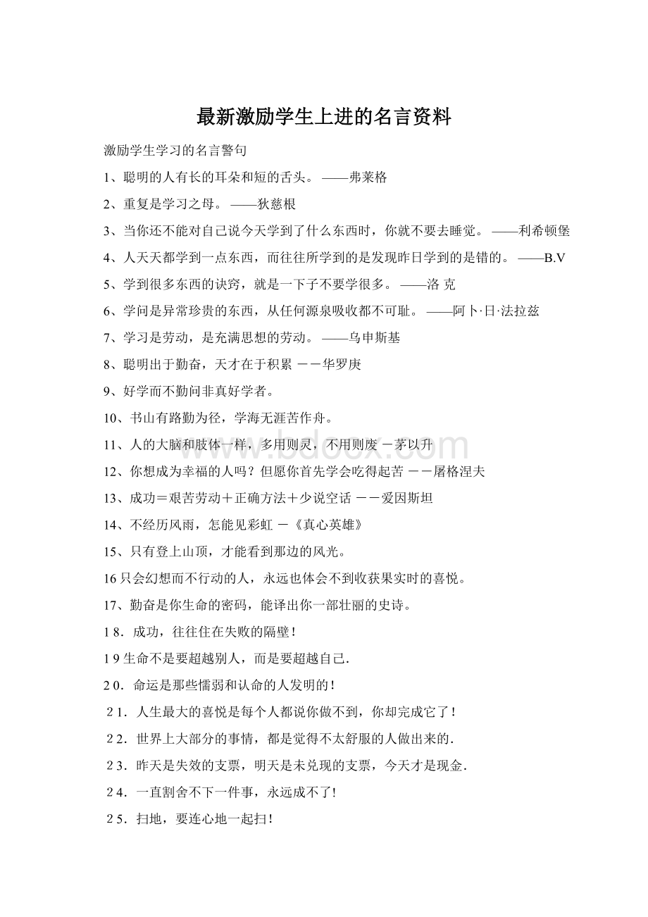 最新激励学生上进的名言资料.docx