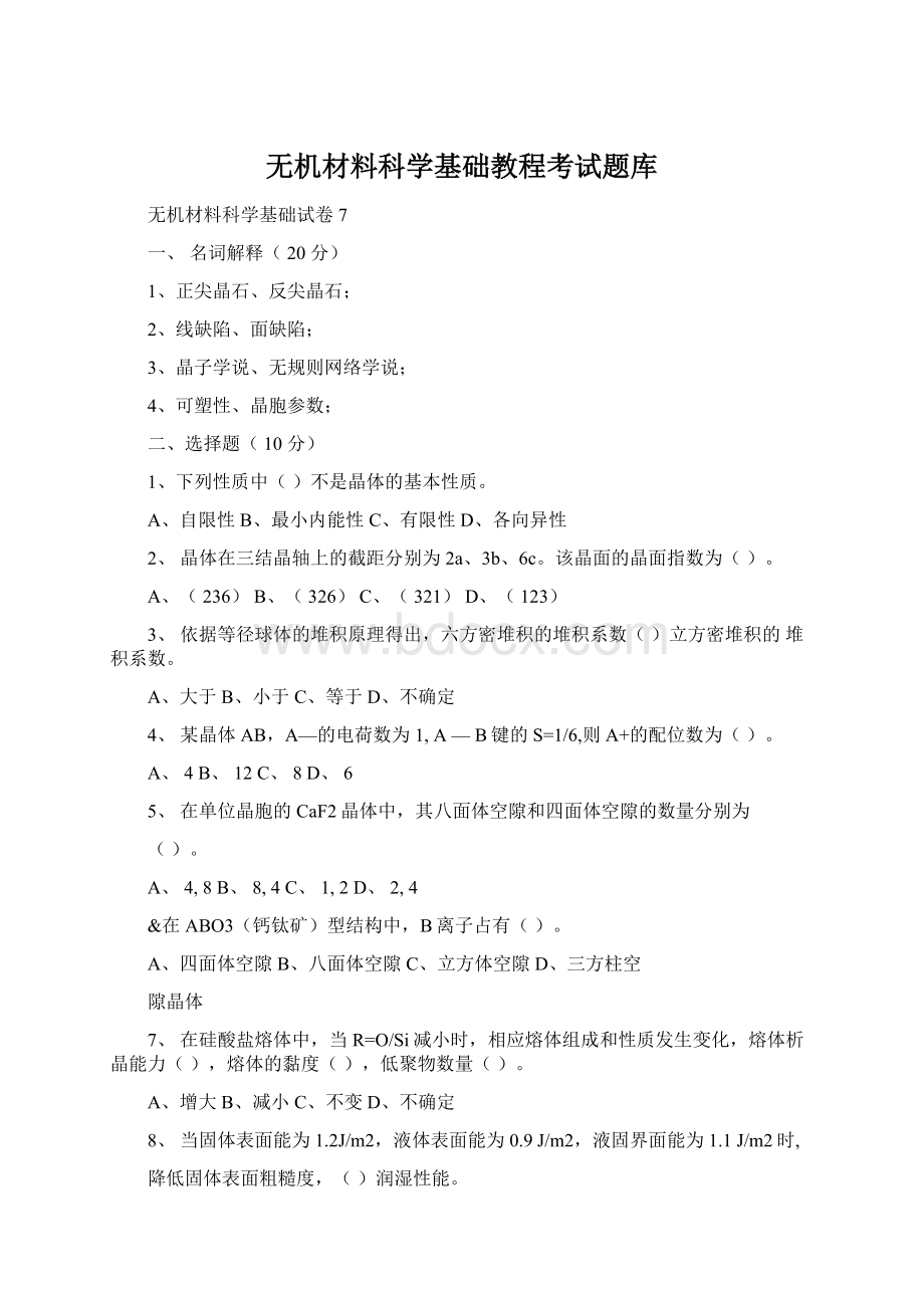 无机材料科学基础教程考试题库.docx_第1页