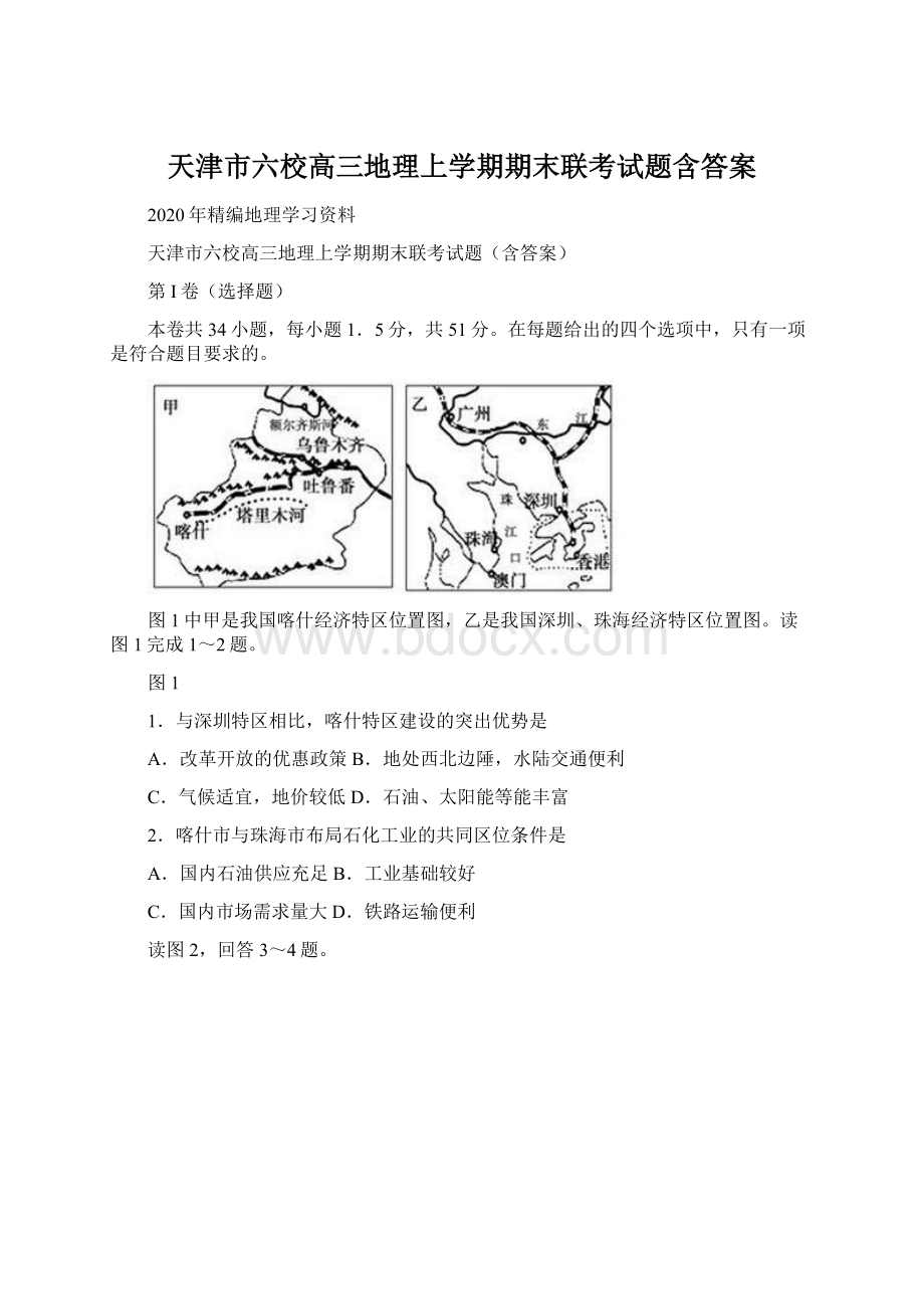 天津市六校高三地理上学期期末联考试题含答案.docx_第1页