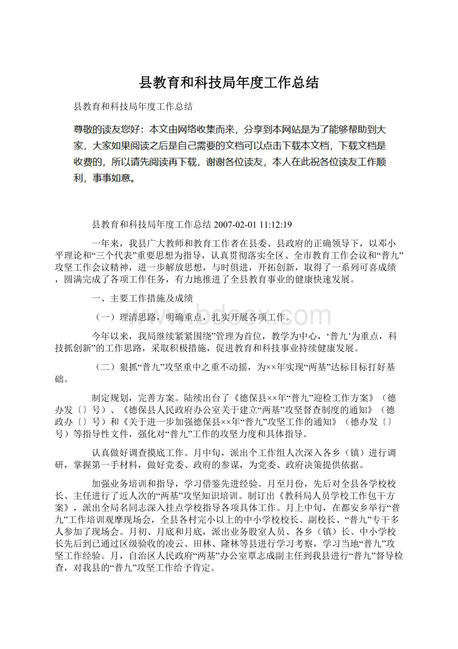 县教育和科技局年度工作总结.docx_第1页