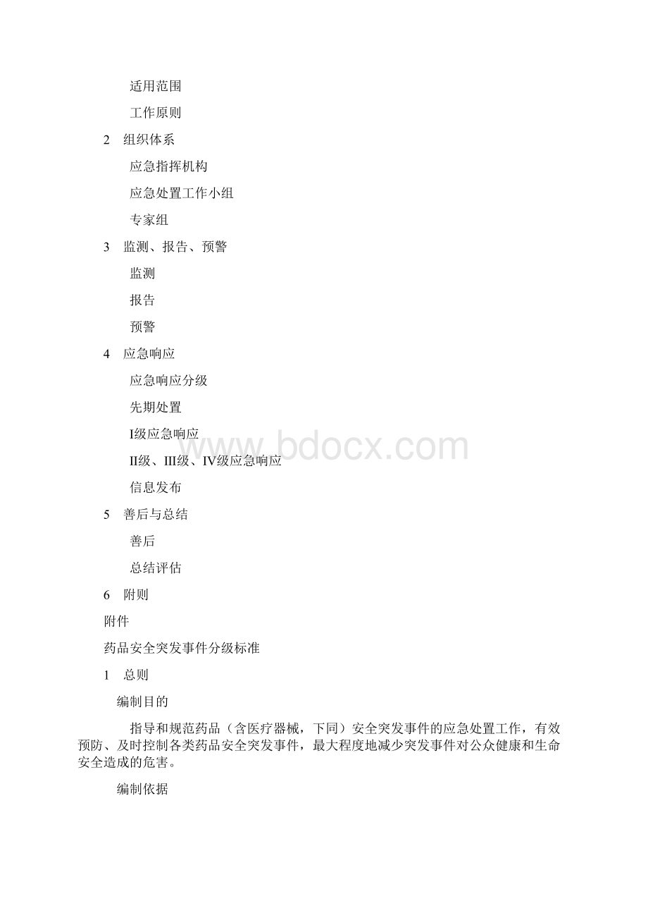 药品和医疗器械安全突发事件应急预案试行Word格式文档下载.docx_第2页