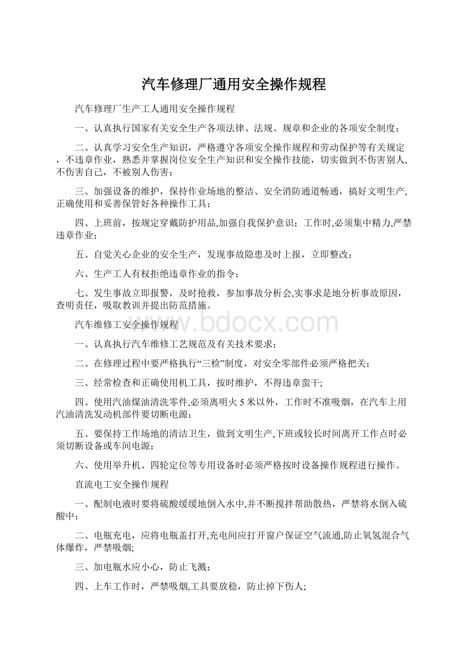 汽车修理厂通用安全操作规程.docx