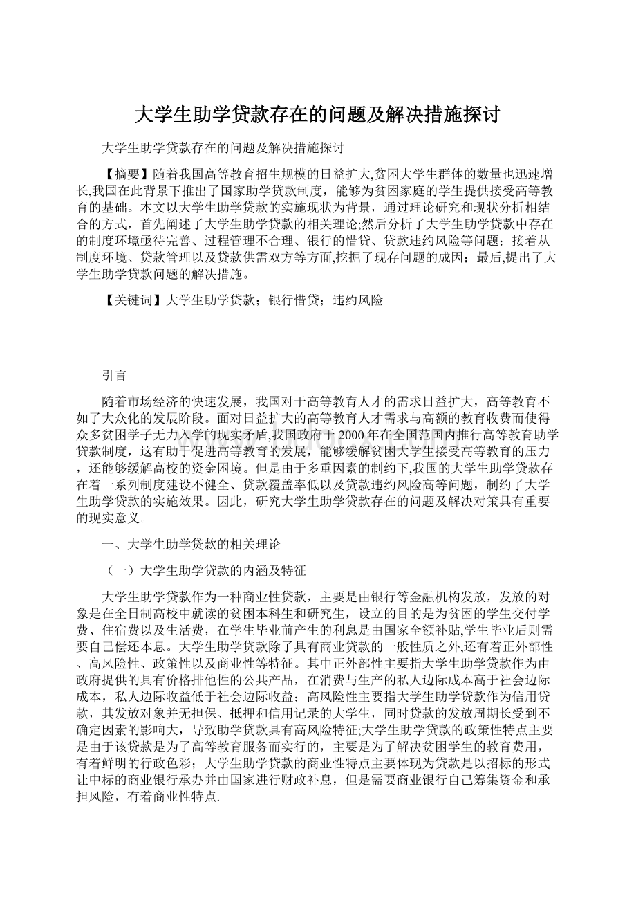 大学生助学贷款存在的问题及解决措施探讨.docx_第1页