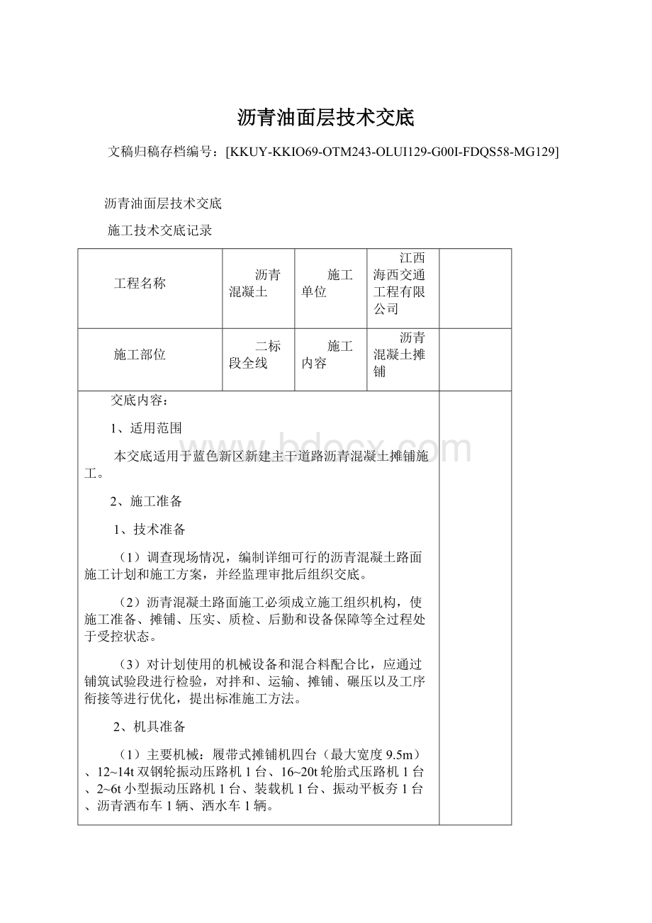 沥青油面层技术交底.docx_第1页