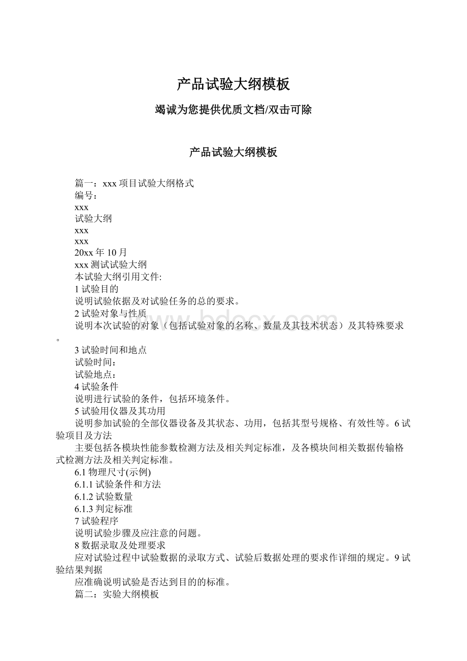 产品试验大纲模板Word文档格式.docx_第1页