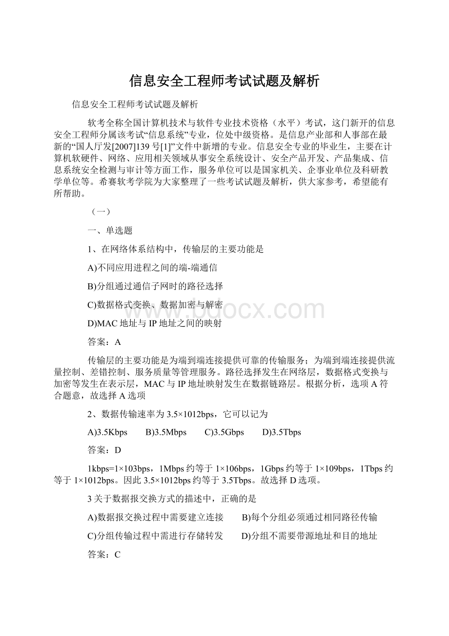 信息安全工程师考试试题及解析Word文档下载推荐.docx