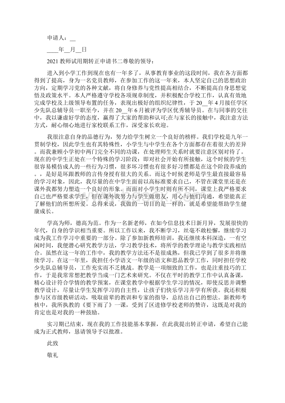 教师试用期经典转正申请书五篇.docx_第2页