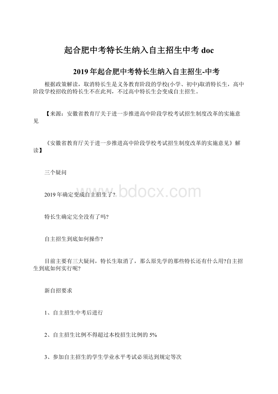 起合肥中考特长生纳入自主招生中考doc.docx