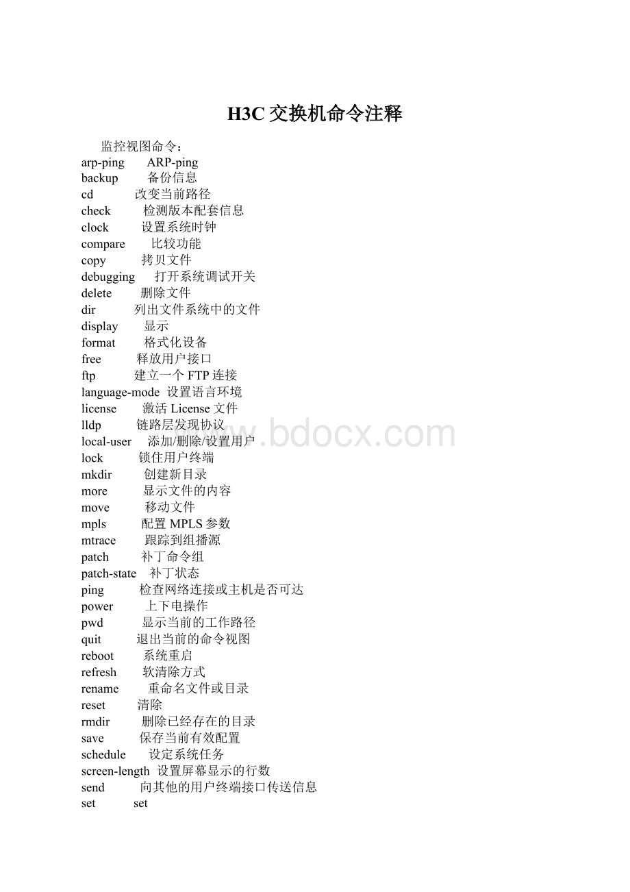 H3C交换机命令注释Word格式文档下载.docx_第1页