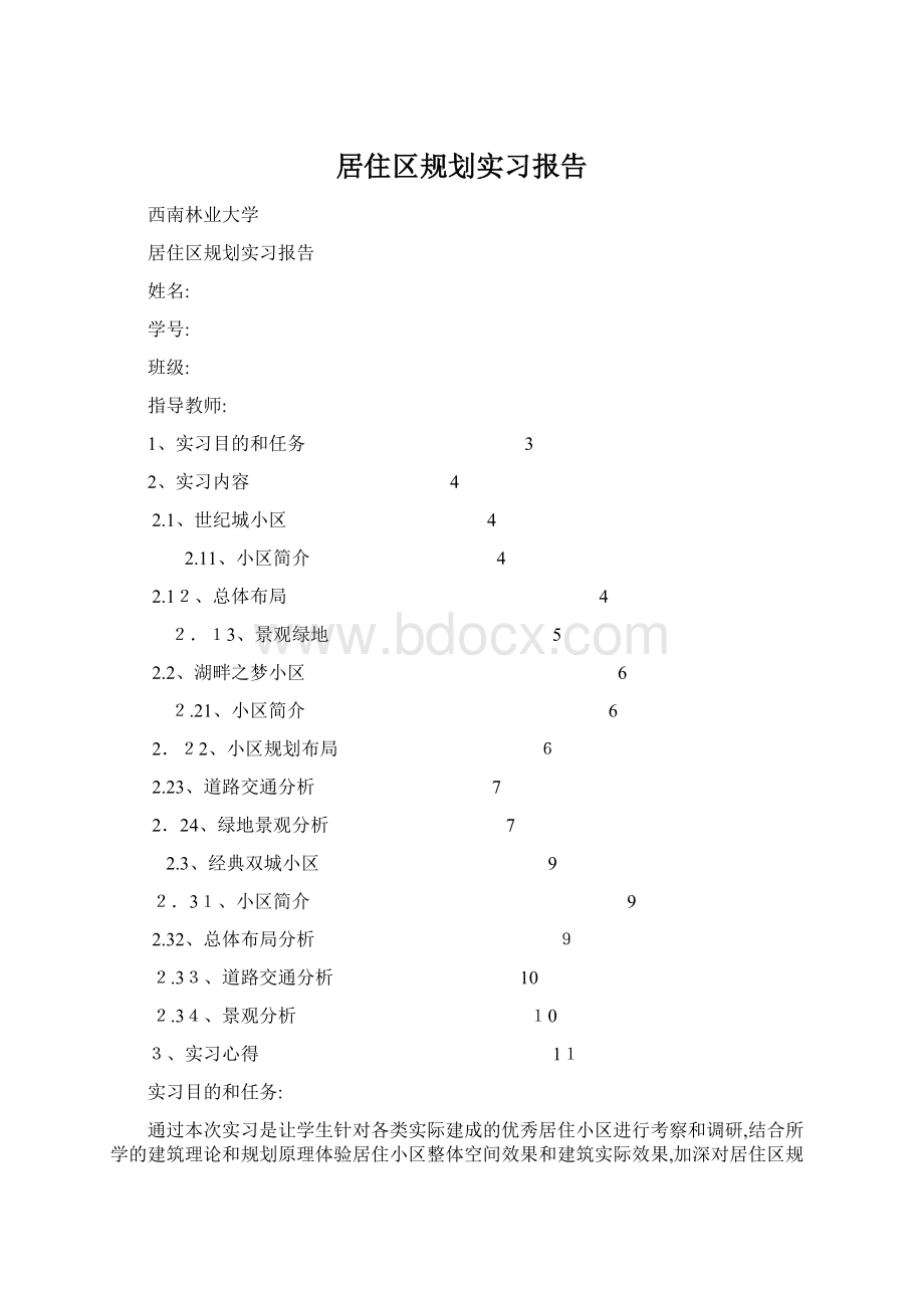 居住区规划实习报告.docx_第1页