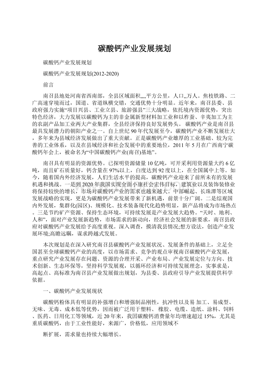 碳酸钙产业发展规划.docx_第1页