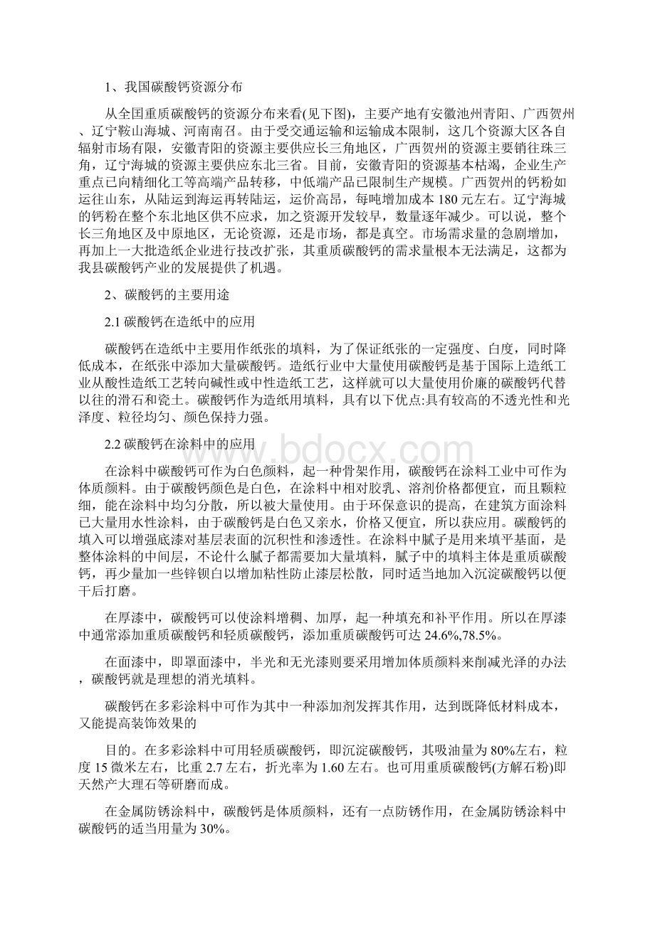 碳酸钙产业发展规划Word下载.docx_第2页