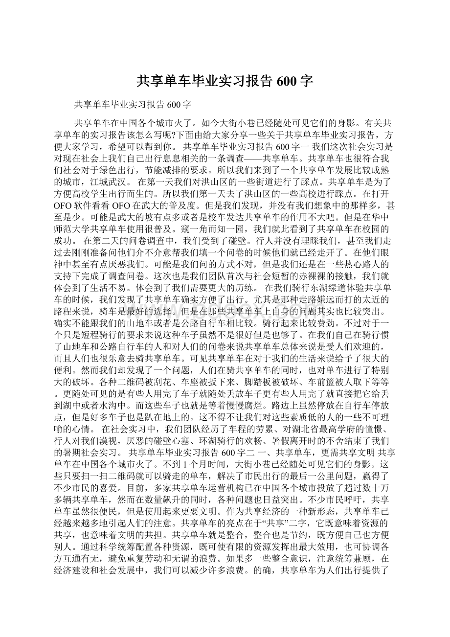 共享单车毕业实习报告600字Word下载.docx