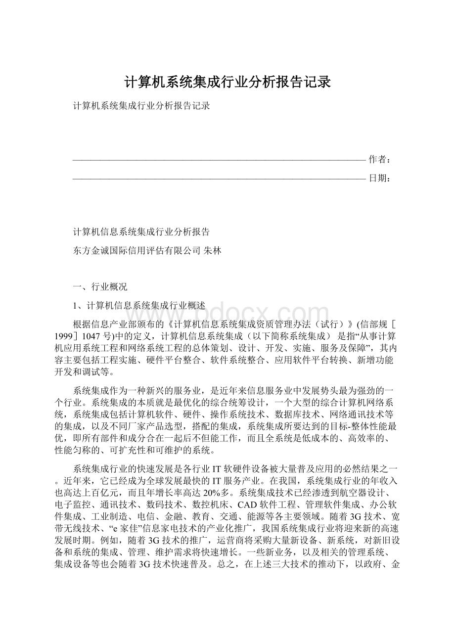 计算机系统集成行业分析报告记录.docx_第1页