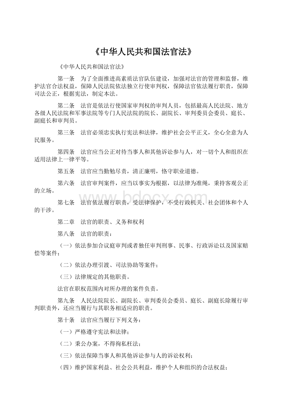 《中华人民共和国法官法》Word格式.docx