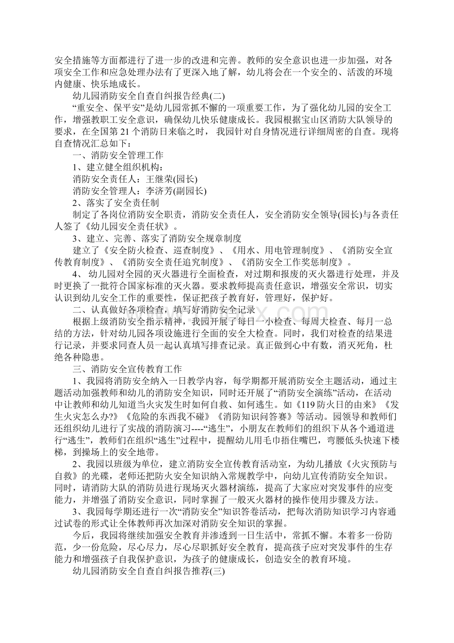 幼儿园消防安全自查自纠报告精选优秀合集五篇.docx_第2页