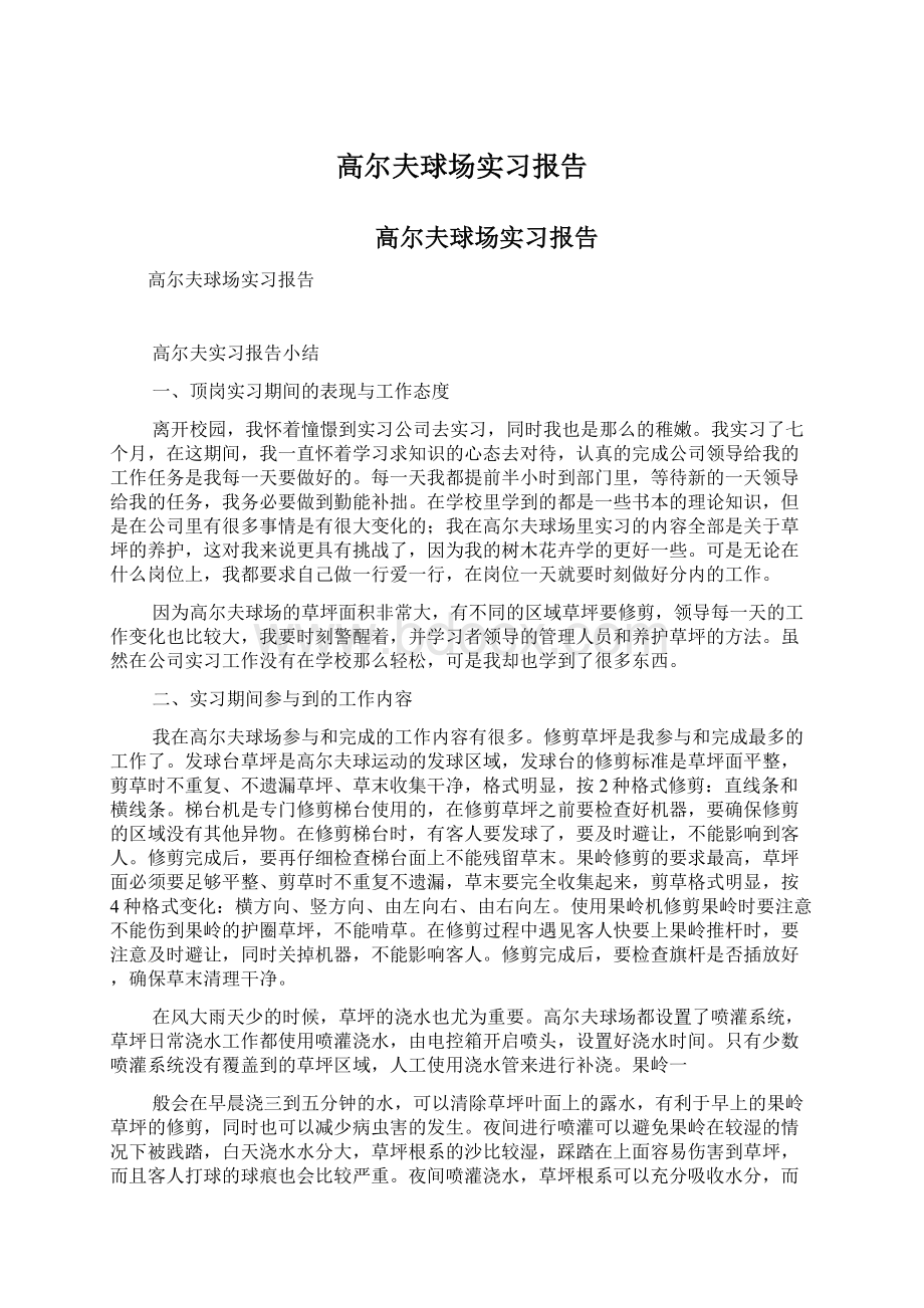 高尔夫球场实习报告.docx_第1页