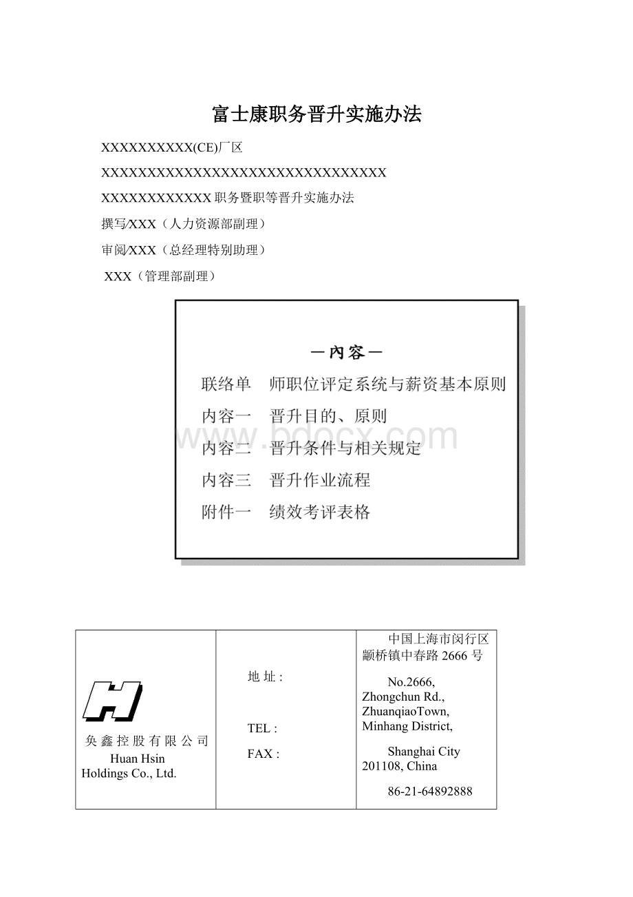 富士康职务晋升实施办法Word文档格式.docx_第1页