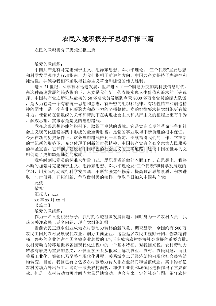 农民入党积极分子思想汇报三篇.docx_第1页