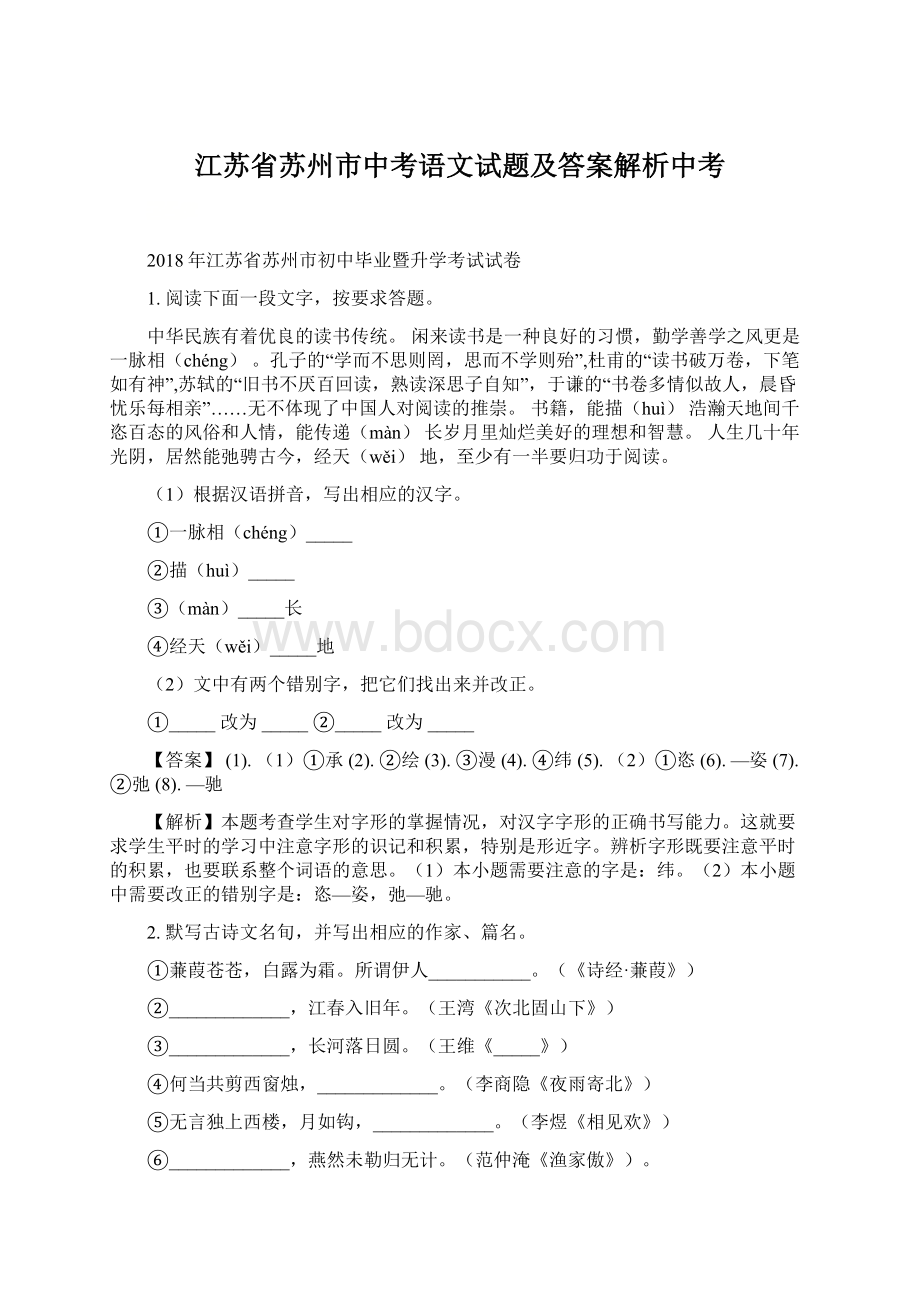 江苏省苏州市中考语文试题及答案解析中考Word文件下载.docx_第1页