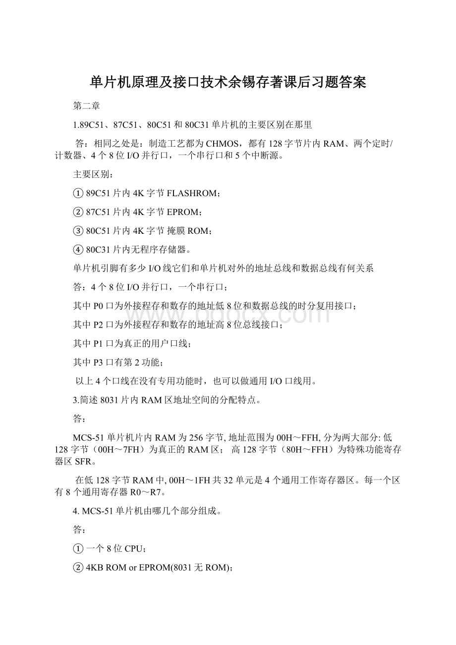 单片机原理及接口技术余锡存著课后习题答案.docx_第1页