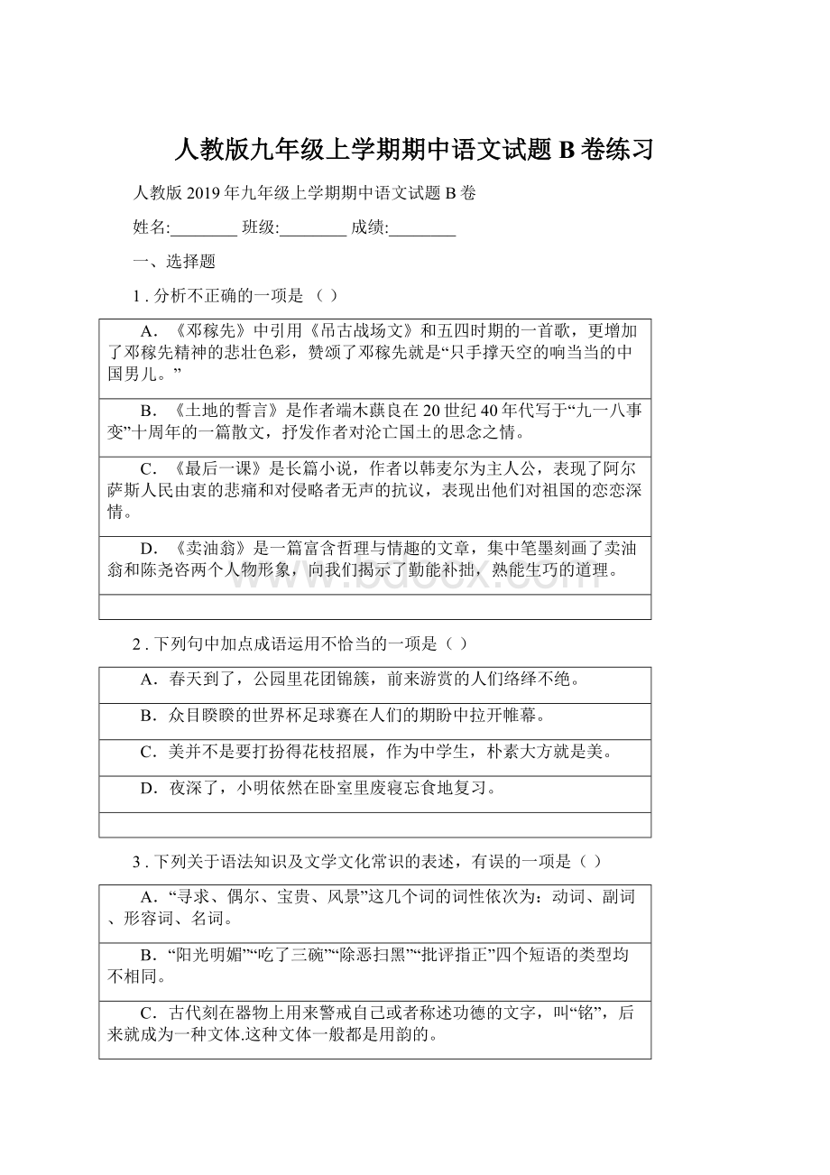 人教版九年级上学期期中语文试题B卷练习Word文件下载.docx