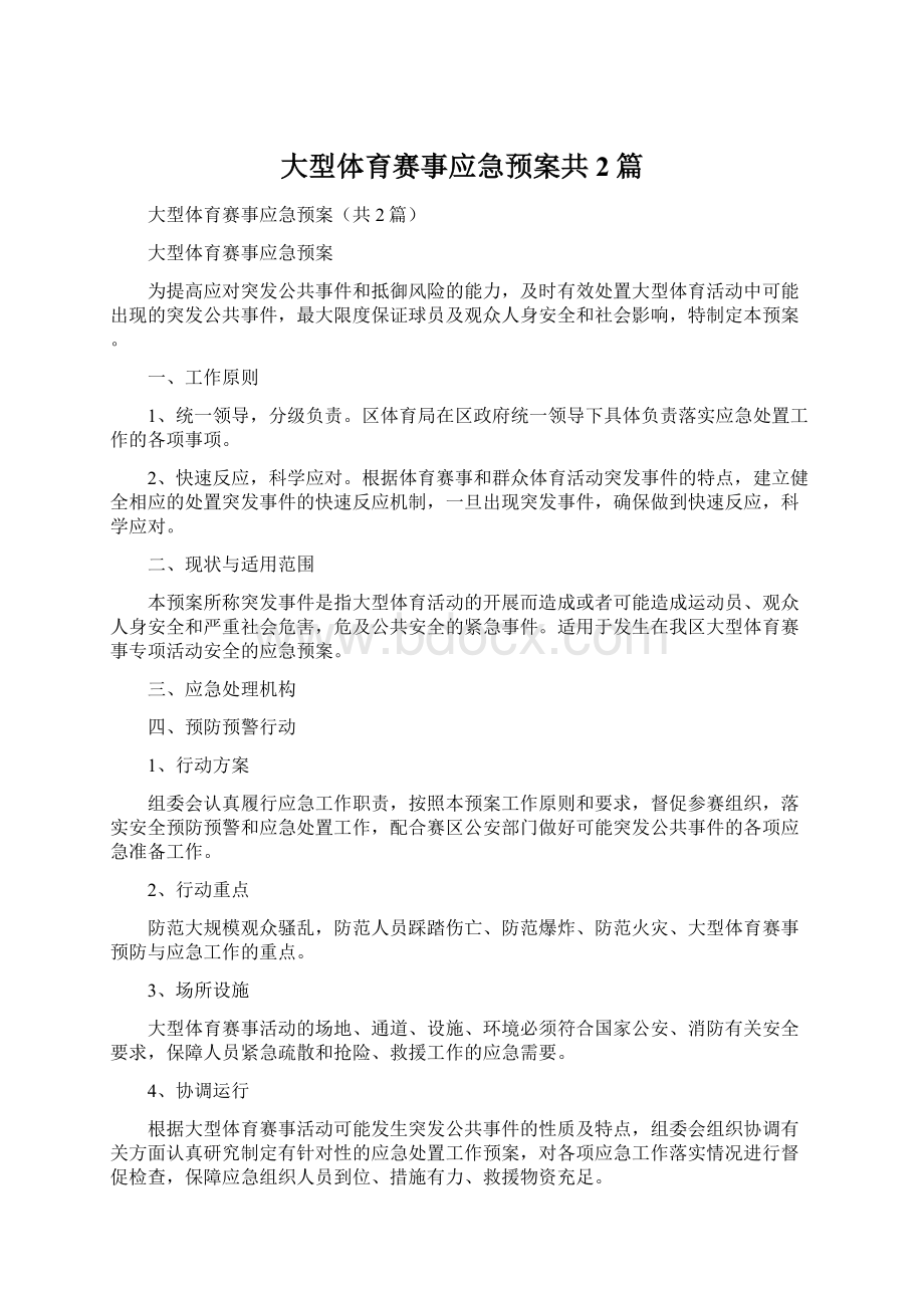 大型体育赛事应急预案共2篇.docx_第1页