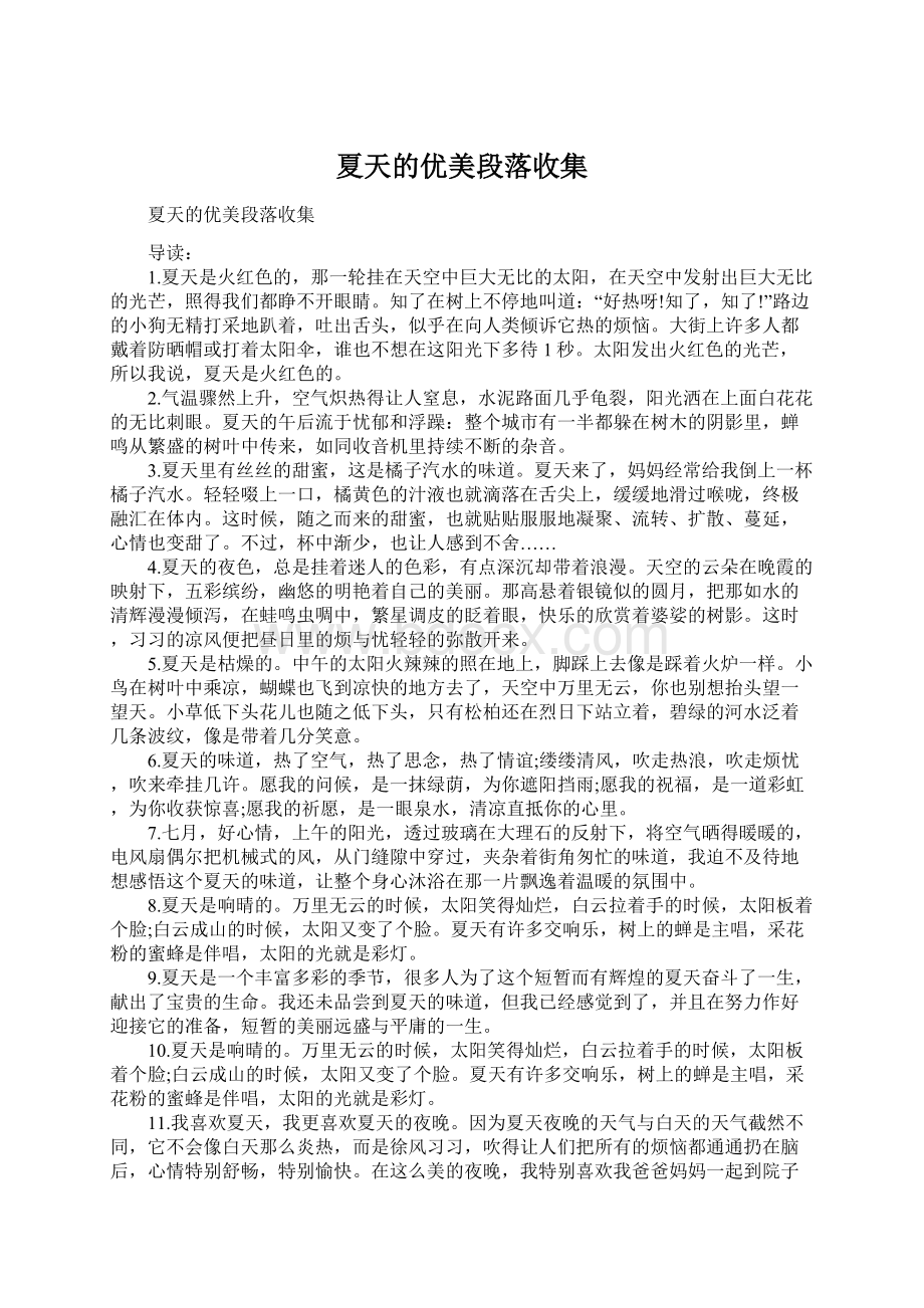 夏天的优美段落收集Word文档下载推荐.docx